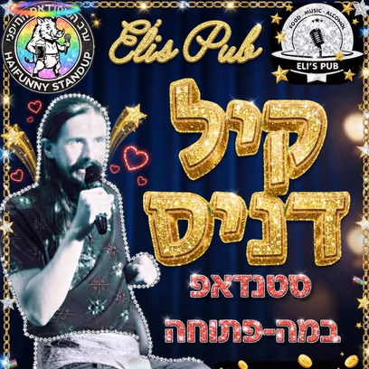 קיל דניס | ערב של סטנדאפ בעברית + במה פתוחה