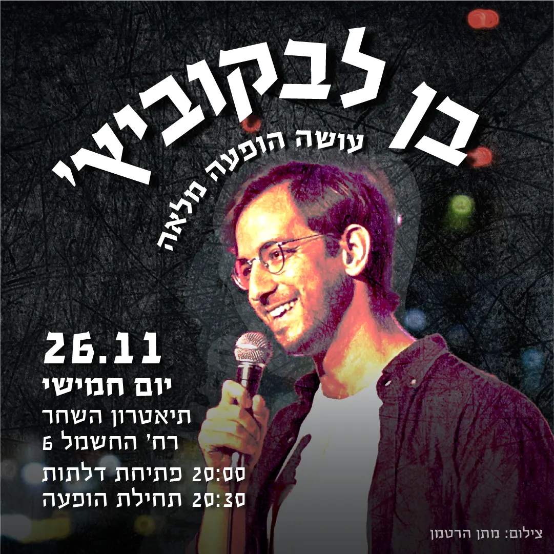 בן לבקוביץ בהופעת סטנדאפ מלאה
