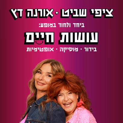 עושות חיים — ציפי שביט ואורנה דץ