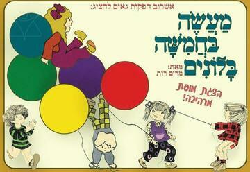 מעשה בחמישה בלונים — הצגה ע"פ רב המכר של מרים רות