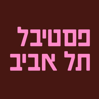 פסטיבל תל אביב 2026