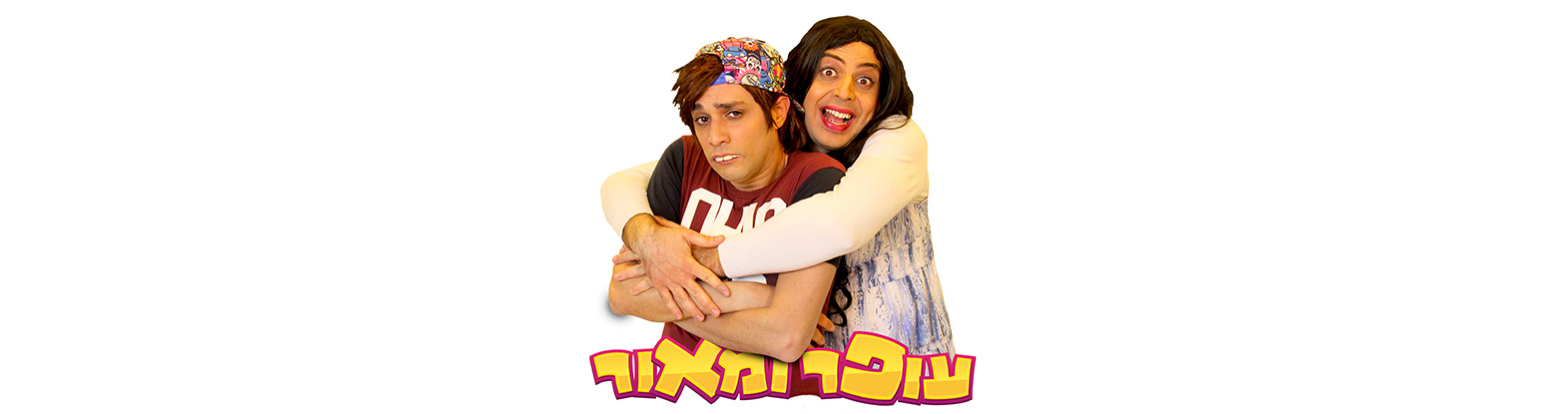 עופר ומאור- מופע סטנדאפ לילדים והורים! !