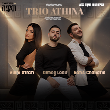 Trio Athina טברנה יוונית — ישראלית