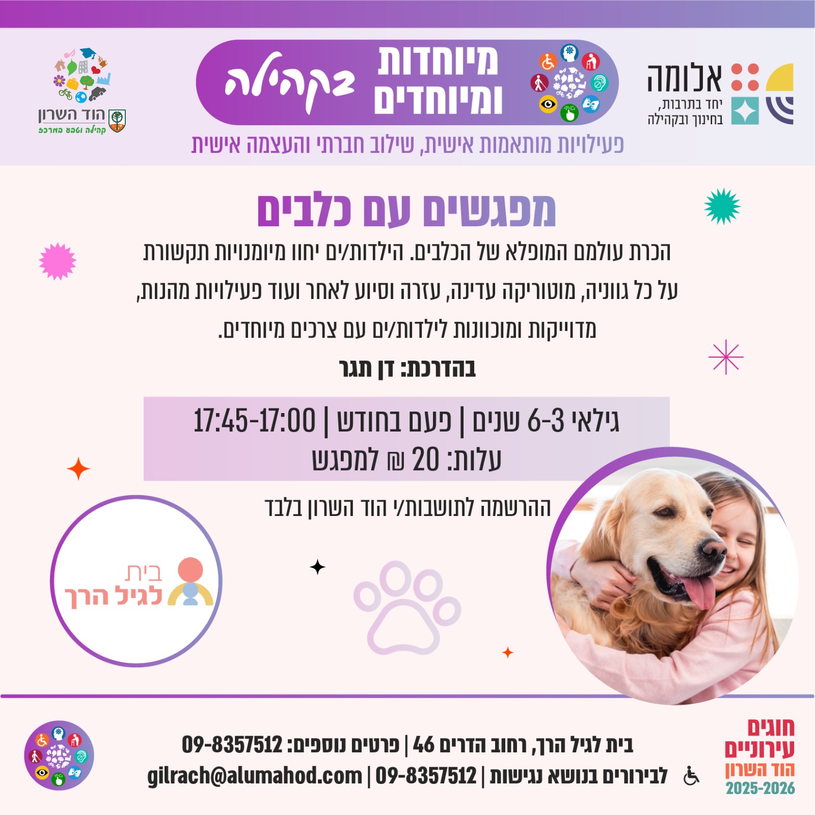 מפגשים עם כלבים - בבית לגיל הרך