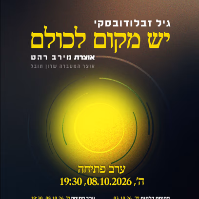 יש מקום לכולם — פתיחת דלתות