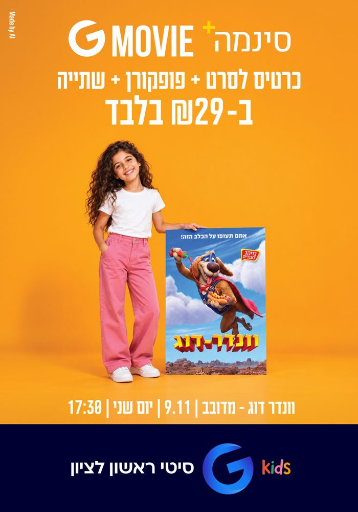 וונדר דוג - סרט ילדים