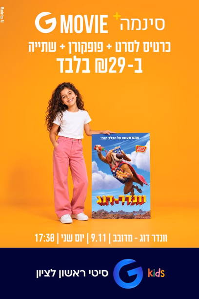 וונדר דוג - סרט ילדים
