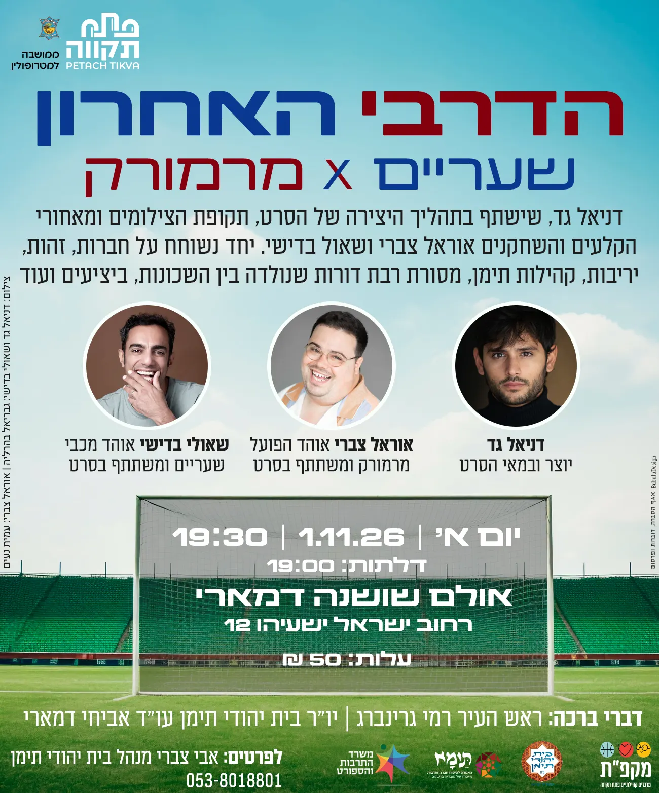 הדרבי האחרון — שעריים X מרמורק