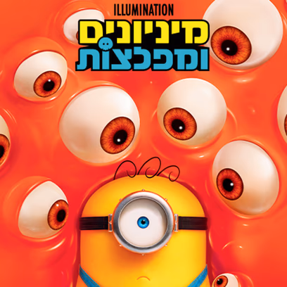 מיניונים ומפלצות