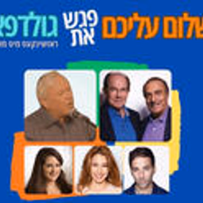 כששלום עליכם פגש את גולדפאדן — תיאטרון יידישפיל