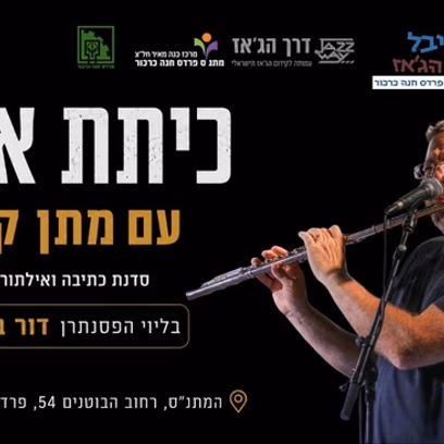 מתן קליין-סדנת אמן בנושא ״תהליך האלתור והכתיבה״