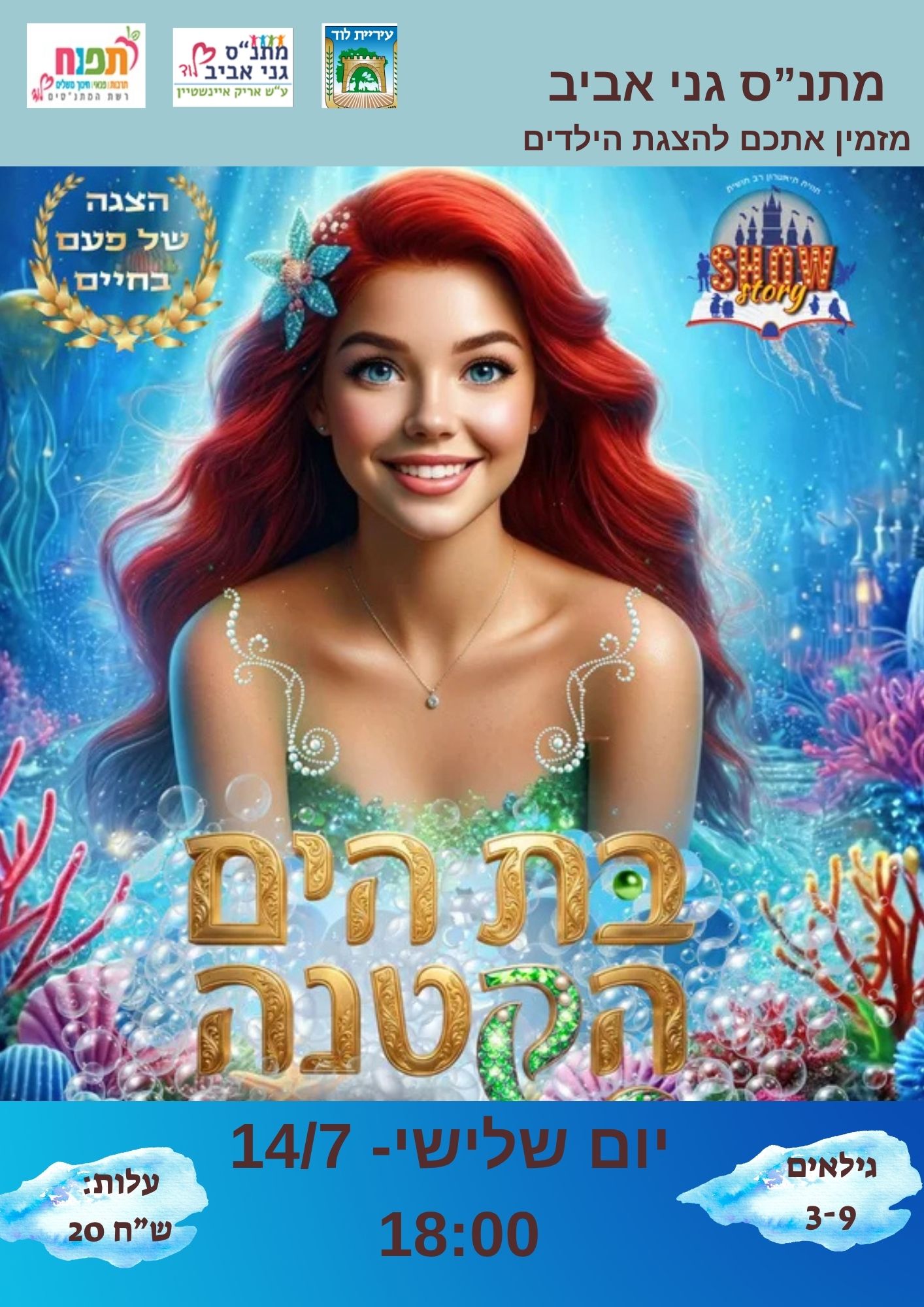 בת הים הקטנה