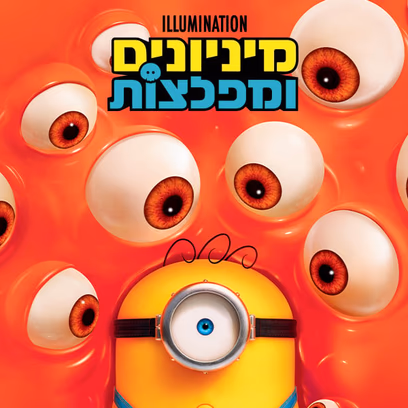 מיניונים ומפלצות