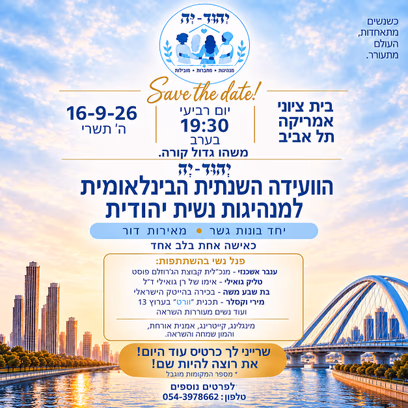 הוועידה השנתית הבינלאומית למנהיגות נשית יהודית | יהוד-יה