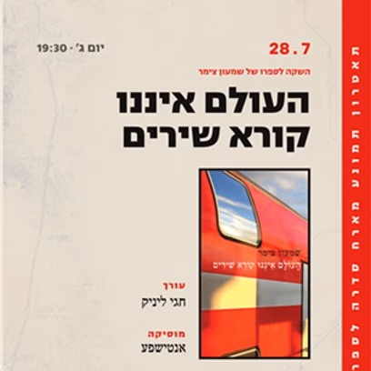 סדרה לספרות — השקה לספרו של שמעון צימר
