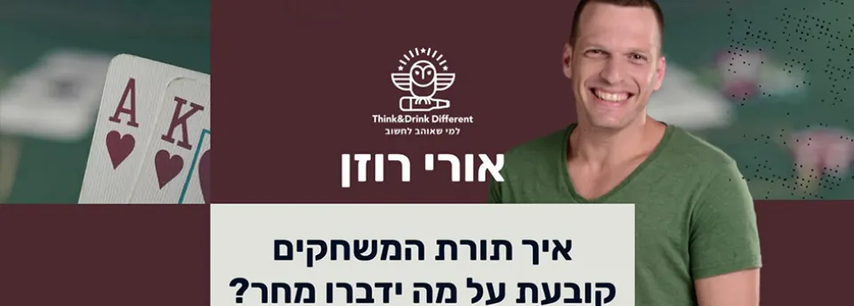 איך תורת המשחקים קובעת על מה ידברו מחר?