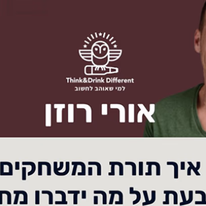 איך תורת המשחקים קובעת על מה ידברו מחר?
