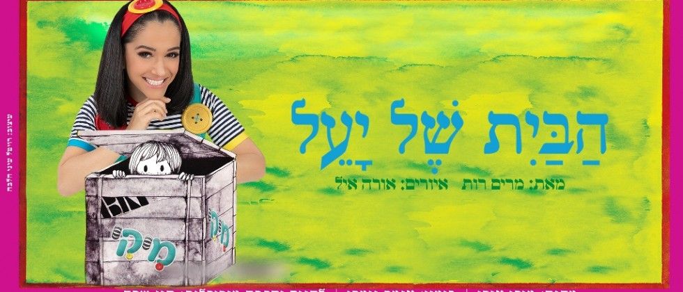 הבית של יעל