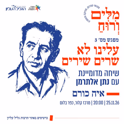 איה כורם — עלינו לא שרים שירים | שיחה מדומיינת עם נתן אלתרמן