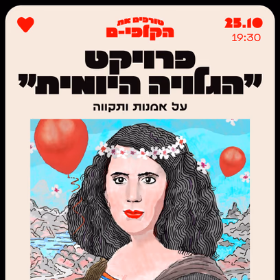 פרויקט "הגלויה היומית"