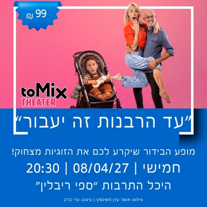 תיאטרון ToMix מציג: "עד הרבנות זה יעבור"