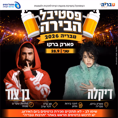 פסטיבל הבירה טבריה 2026 | דיקלה & בן צור