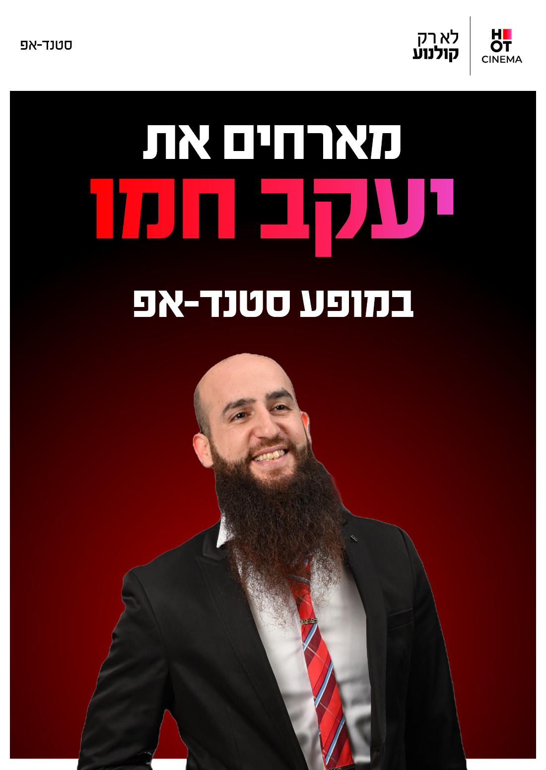 יעקוב חמו מגיע לעשות סטנדאפ ב-Hot Cinema