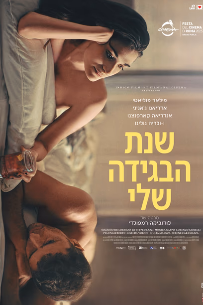 שישינשי אבן יהודה – שנת הבגידה שלי