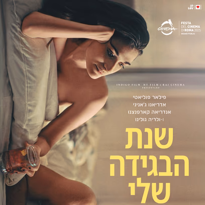 שישינשי אבן יהודה – שנת הבגידה שלי