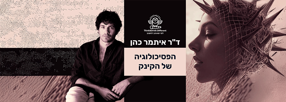הפסיכולוגיה של הקינק