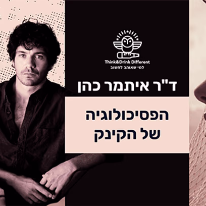 הפסיכולוגיה של הקינק