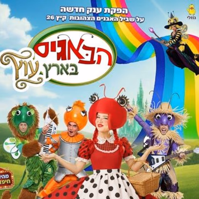 הבאגיס בארץ עוץ