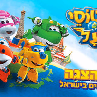 מטוסי העל נוחתים בישראל — ההצגה קיץ 2026