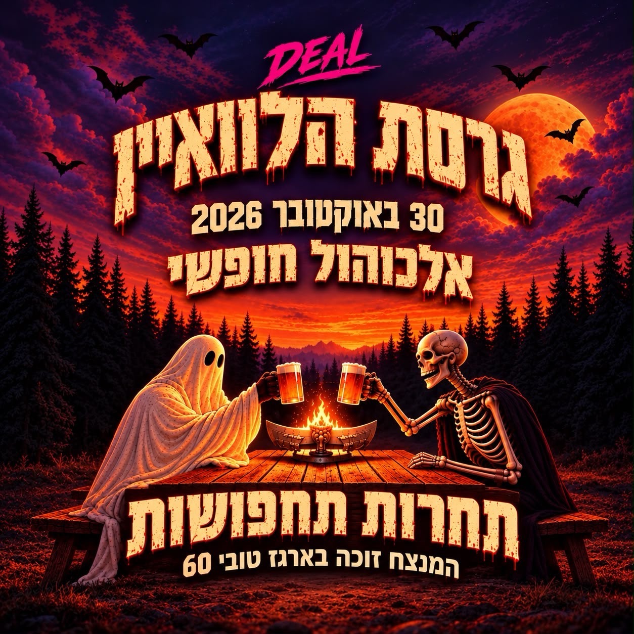 גרסת האלווין👻