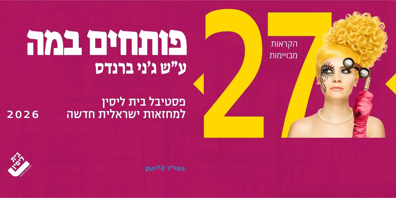 להתפלל עם העבריינים – פותחים במה