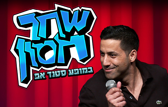 שחר חסון