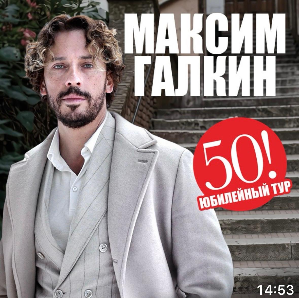 Максим Галкин – юбилейный тур «50!»
