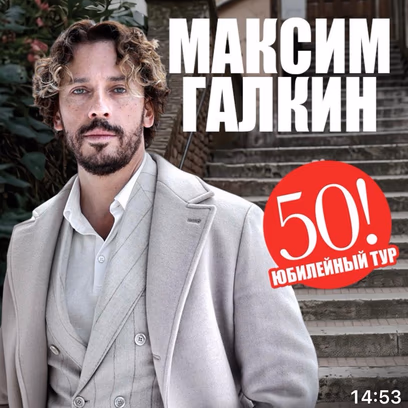 Максим Галкин – юбилейный тур «50!»