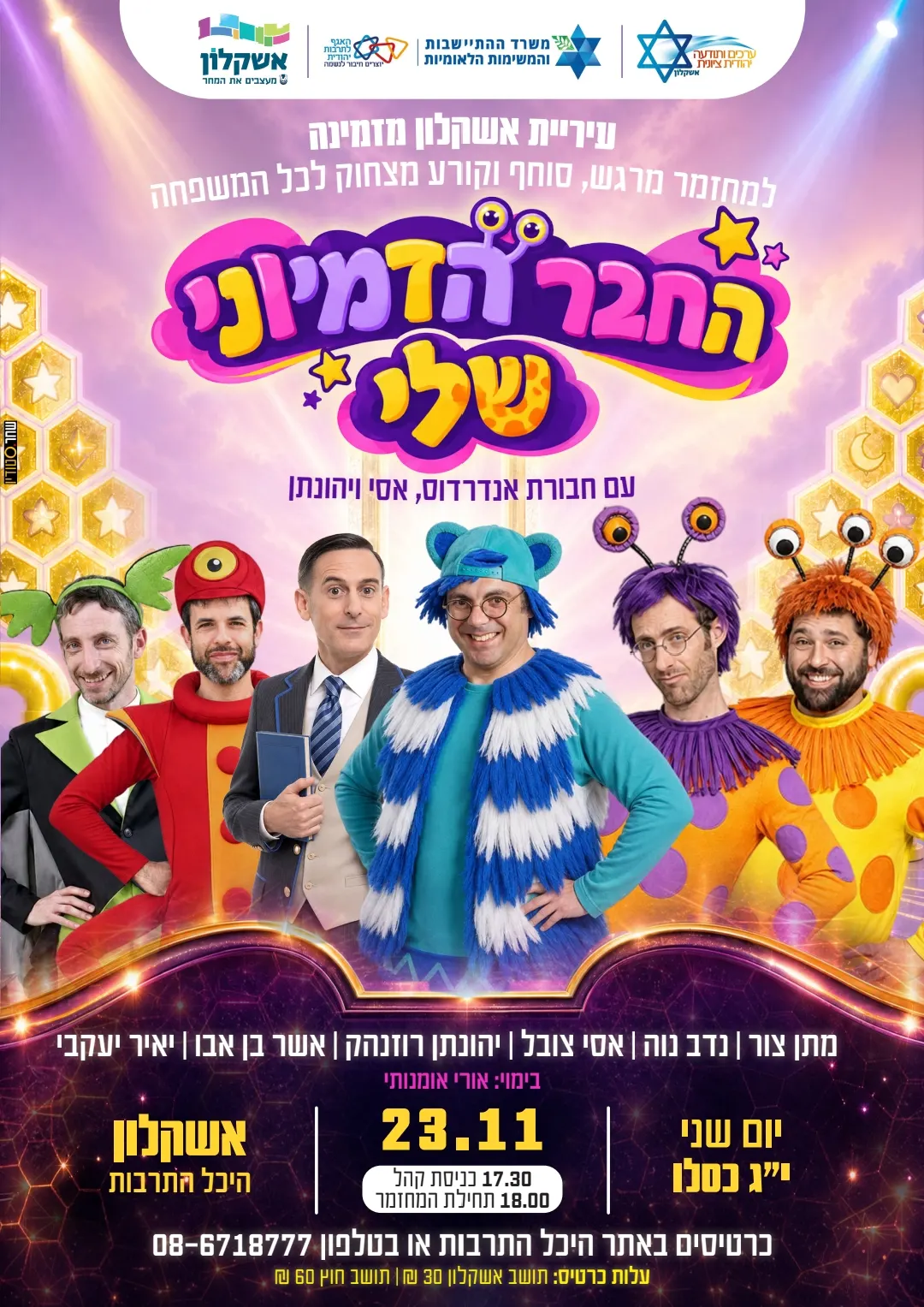 החבר הדימיוני שלי - חבורת אנדרדוס, אסי ויהונתן