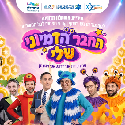 החבר הדימיוני שלי — חבורת אנדרדוס, אסי ויהונתן
