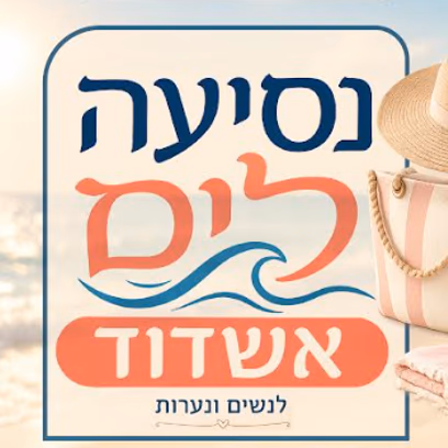 נסיעה לים אשדוד-נשים ונערות