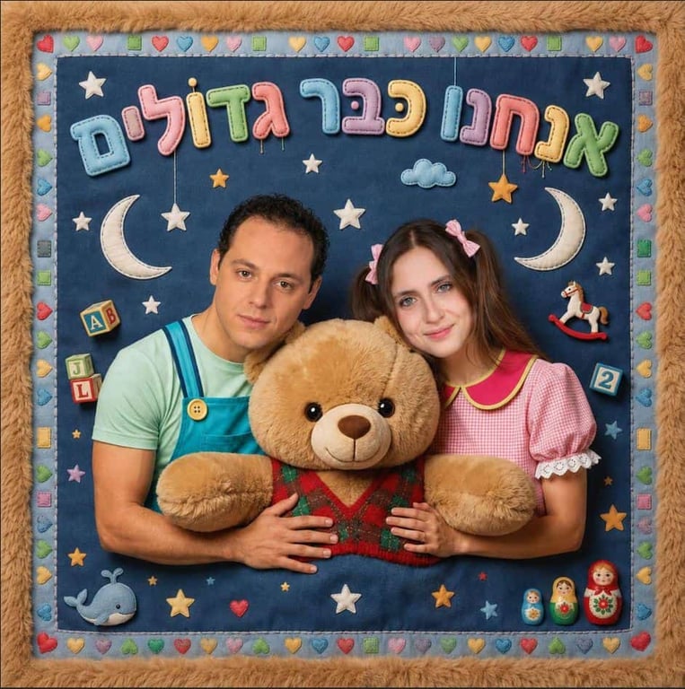 אנחנו כבר גדולים – התיאטרון שלנו