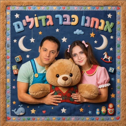 אנחנו כבר גדולים – התיאטרון שלנו