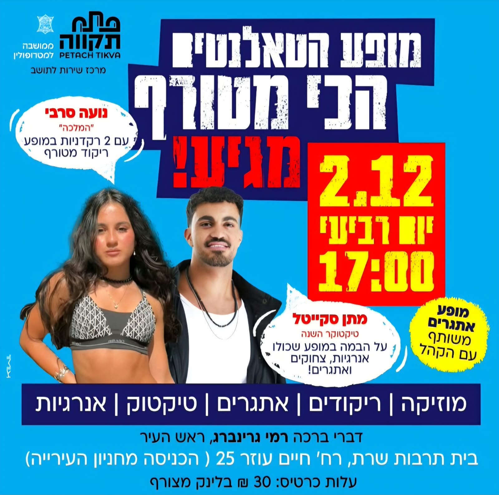 מופע הטאלנטים הכי מטורף מגיע! בית תרבות שרת