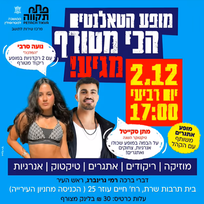 מופע הטאלנטים הכי מטורף מגיע! בית תרבות שרת