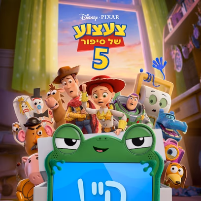 צעצוע של סיפור 5