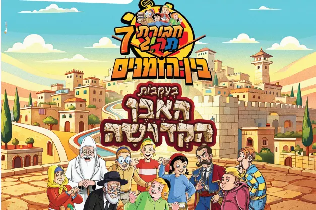 שירותי הסעה למופע תרי"ג