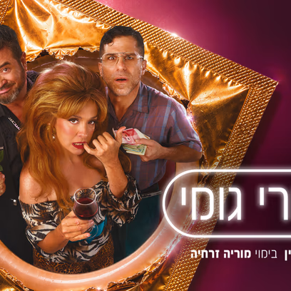 סוחרי גומי