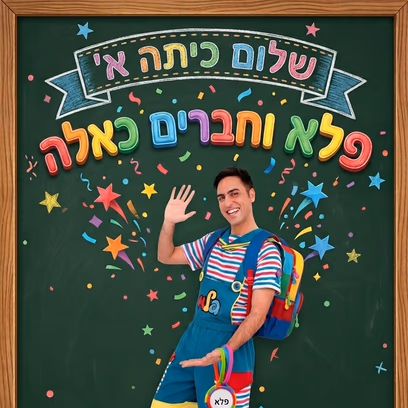 שלום כיתה א'- פלא וחברים כאלה