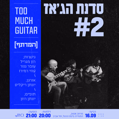סדנת הג’אז #2